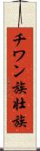 チワン族 Scroll