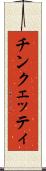 チンクェッティ Scroll