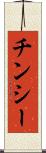 チンシー Scroll