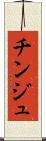 チンジュ Scroll