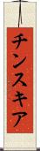 チンスキア Scroll