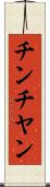 チンチヤン Scroll