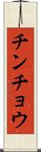 チンチョウ Scroll