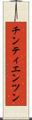 チンティエンツン Scroll