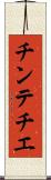 チンテチエ Scroll
