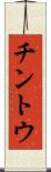 チントウ Scroll