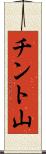 チント山 Scroll