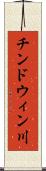 チンドウィン川 Scroll