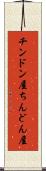 チンドン屋 Scroll