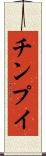 チンプイ Scroll
