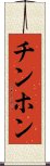 チンホン Scroll