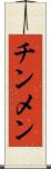 チンメン Scroll