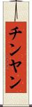 チンヤン Scroll