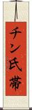 チン氏帯 Scroll
