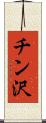 チン沢 Scroll