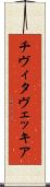 チヴィタヴェッキア Scroll
