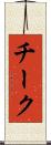 チーク Scroll