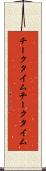 チークタイム Scroll