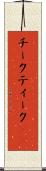 チーク Scroll