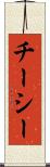 チーシー Scroll
