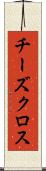 チーズクロス Scroll
