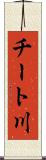 チート川 Scroll