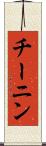 チーニン Scroll