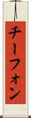 チーフォン Scroll