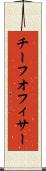チーフオフィサー Scroll
