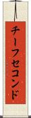 チーフセコンド Scroll