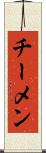 チーメン Scroll