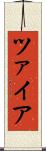 ツァイア Scroll