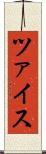 ツァイス Scroll