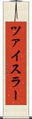 ツァイスラー Scroll