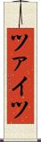 ツァイツ Scroll