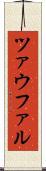 ツァウファル Scroll