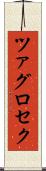ツァグロセク Scroll