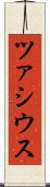 ツァシウス Scroll