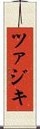 ツァジキ Scroll