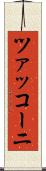 ツァッコーニ Scroll