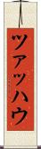 ツァッハウ Scroll