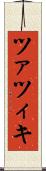 ツァツィキ Scroll