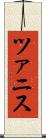 ツァニス Scroll