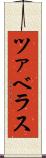 ツァベラス Scroll