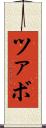 ツァボ Scroll
