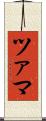 ツァマ Scroll