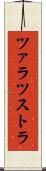 ツァラツストラ Scroll