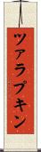 ツァラプキン Scroll