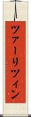 ツァーリツィン Scroll