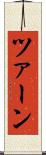 ツァーン Scroll